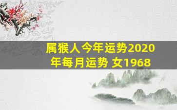 属猴人今年运势2020年每月运势 女1968